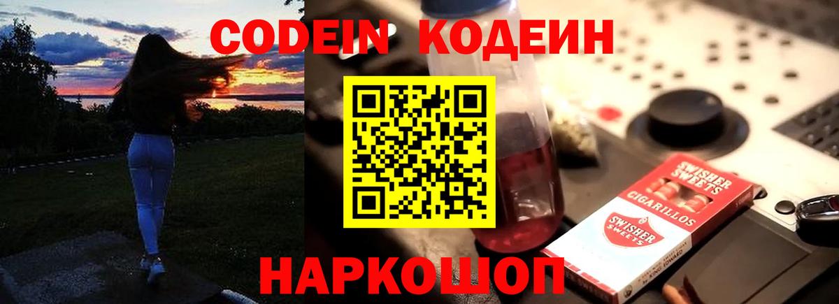 Codein Purple Drank  Кодеин напиток Lean (лин)  Вход с VPN  Белорецк 
